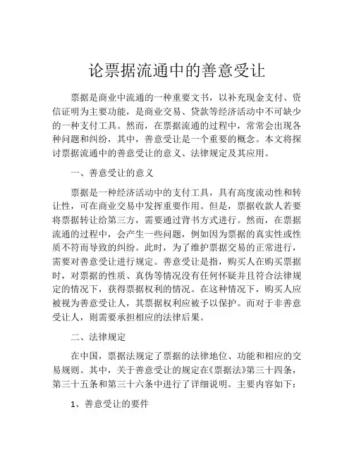 论票据流通中的善意受让