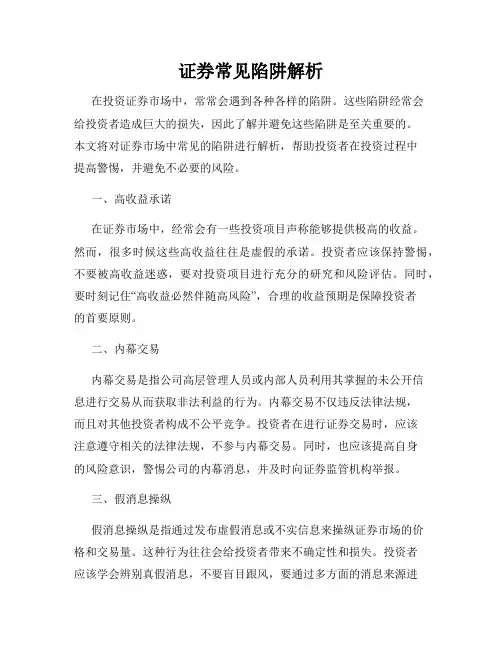 证券常见陷阱解析