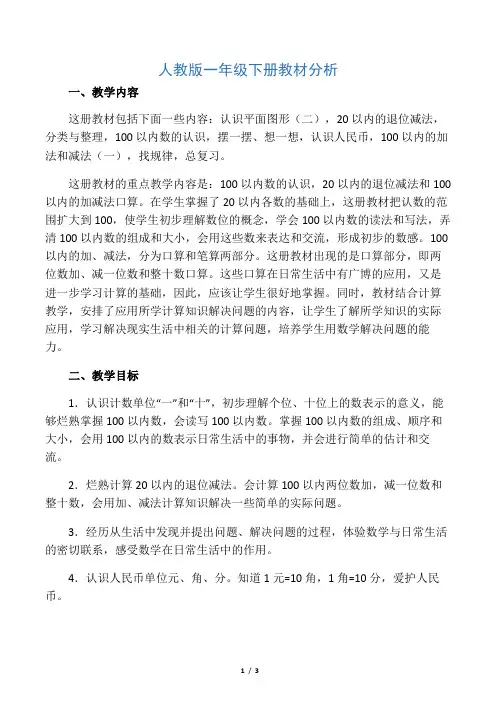 小学数学人教2011课标版一年级人教版一年级下册数学教材分析