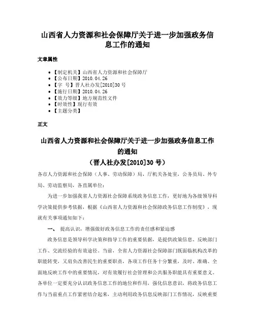 山西省人力资源和社会保障厅关于进一步加强政务信息工作的通知