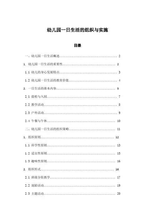 幼儿园一日生活的组织与实施