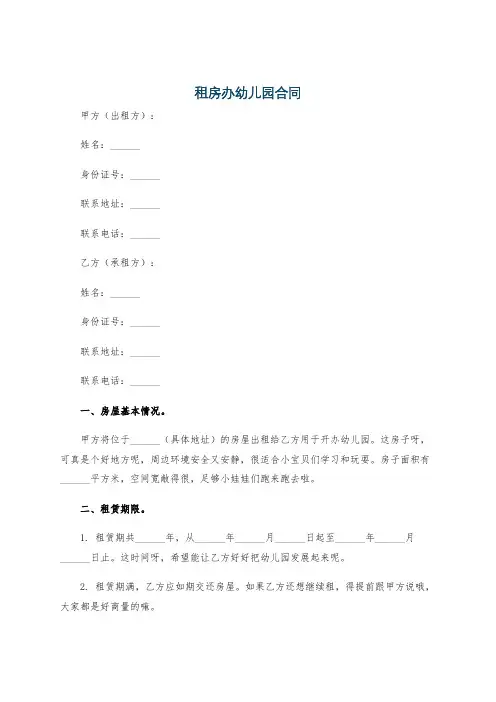 租房办幼儿园合同
