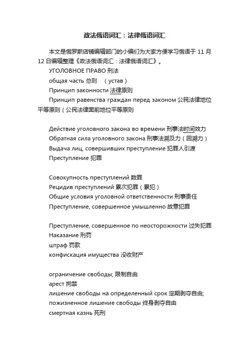政法俄语词汇：法律俄语词汇