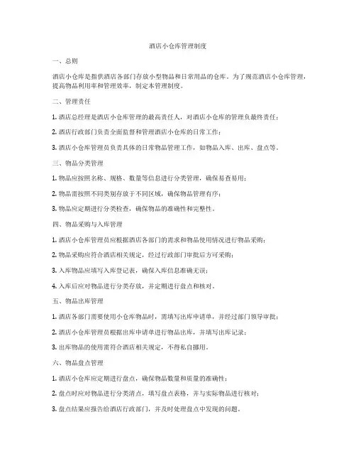 酒店小仓库管理制度