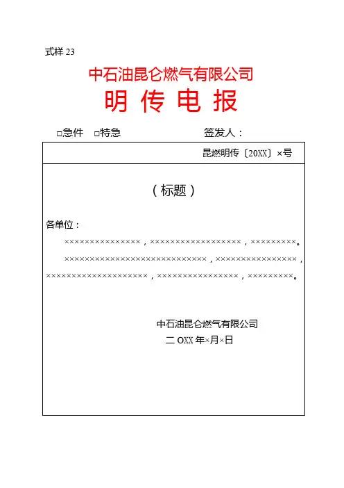燃气有限公司明传电报模板格式标准