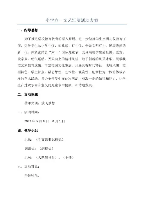 小学六一文艺汇演活动方案