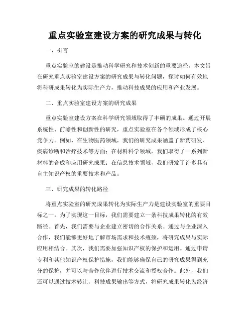 重点实验室建设方案的研究成果与转化