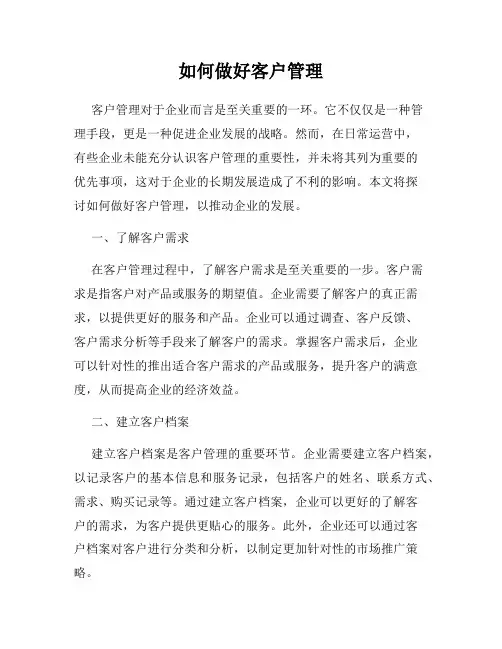 如何做好客户管理