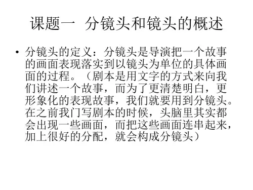 分镜头设计PPT课件