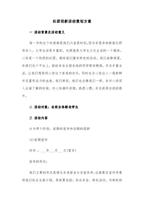社团迎新活动策划方案（3篇）