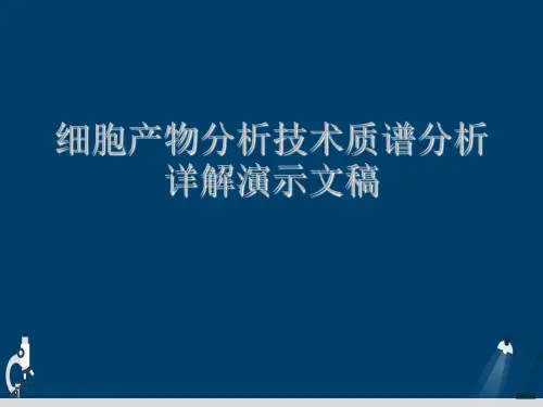 细胞产物分析技术质谱分析详解演示文稿