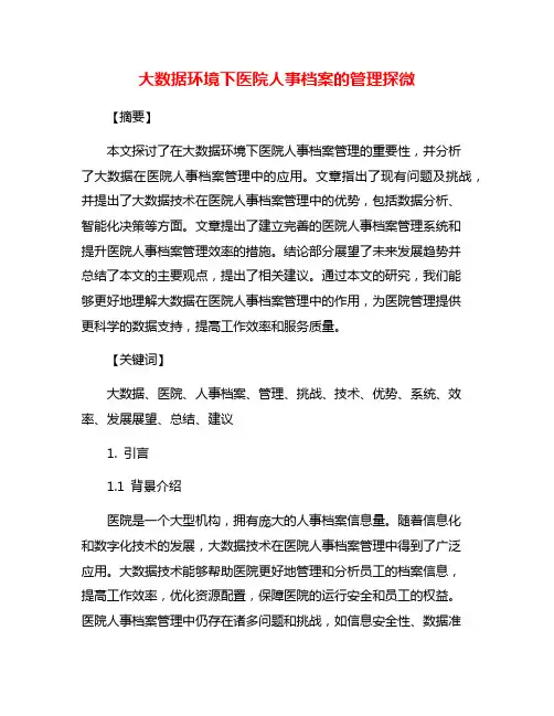 大数据环境下医院人事档案的管理探微