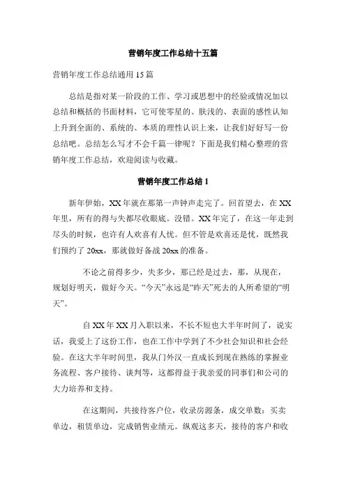 营销年度工作总结十五篇