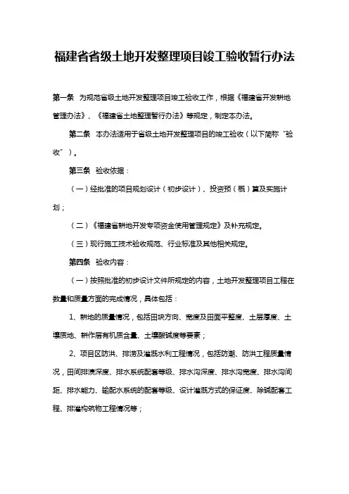 福建省省级土地开发整理项目竣工验收暂行办法