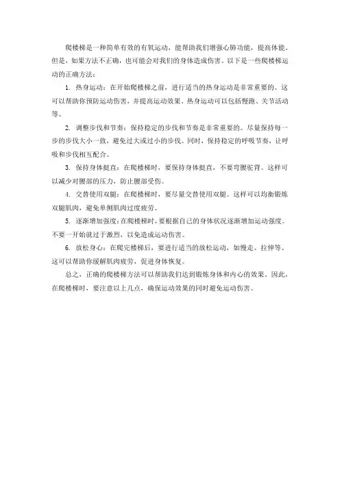 爬楼梯运动的正确方法