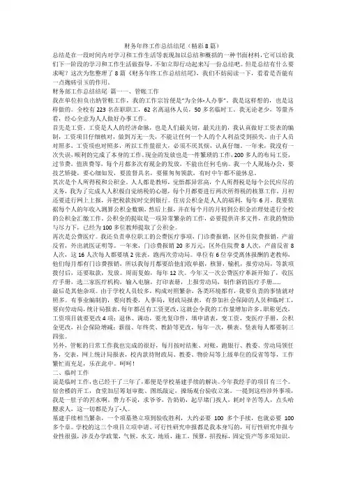 财务年终工作总结结尾(精彩8篇)