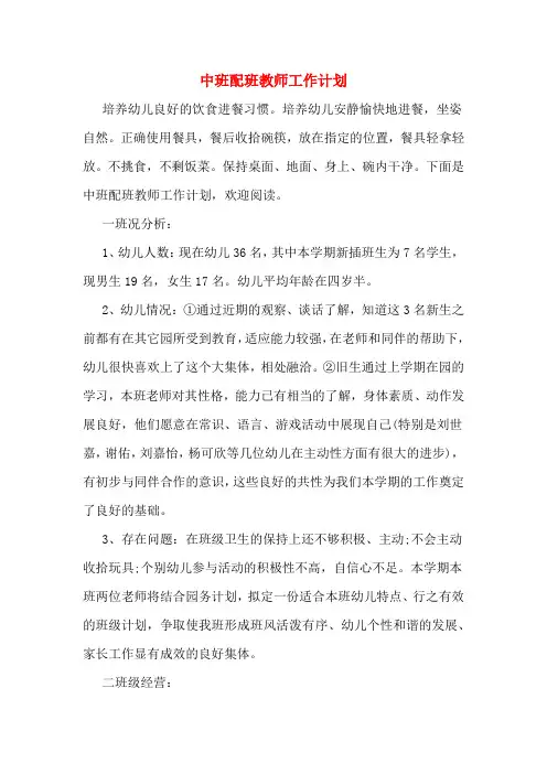 2020年中班配班教师工作计划