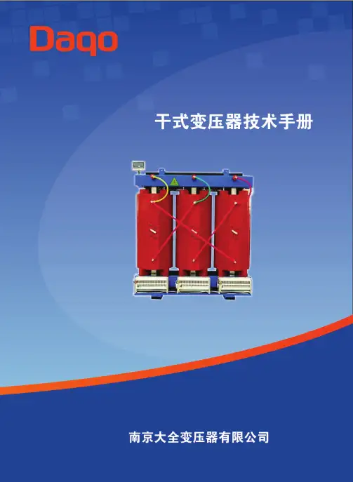 2016年干式变压器技术手册( 5-12)