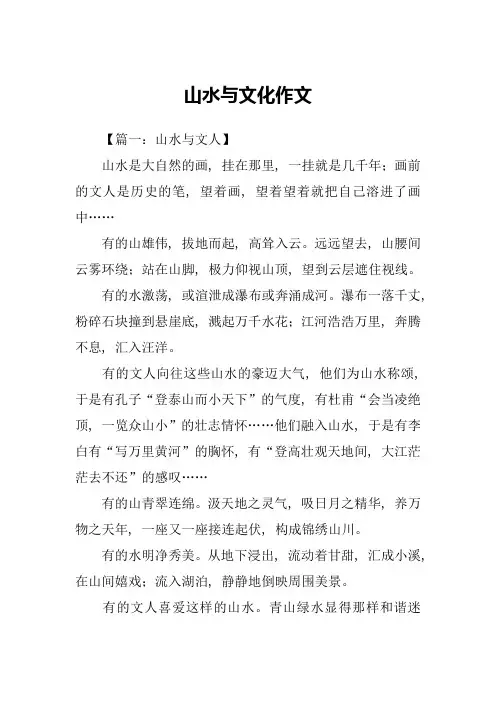山水与文化作文