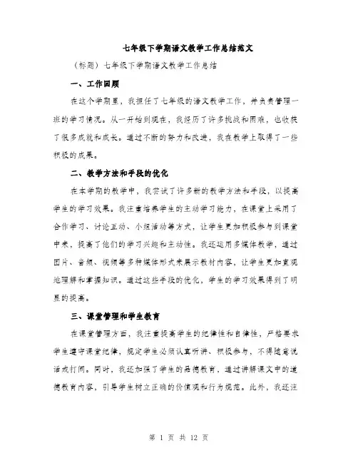 七年级下学期语文教学工作总结范文(五篇)