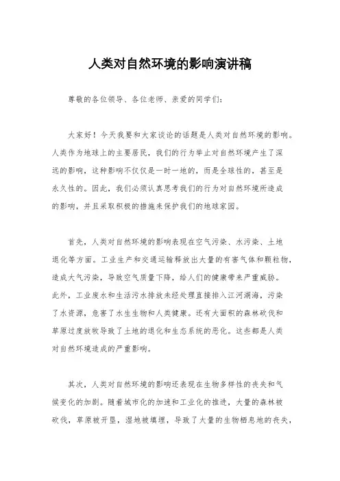 人类对自然环境的影响演讲稿