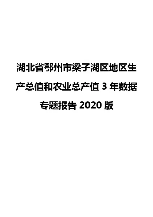 湖北省鄂州市梁子湖区地区生产总值和农业总产值3年数据专题报告2020版