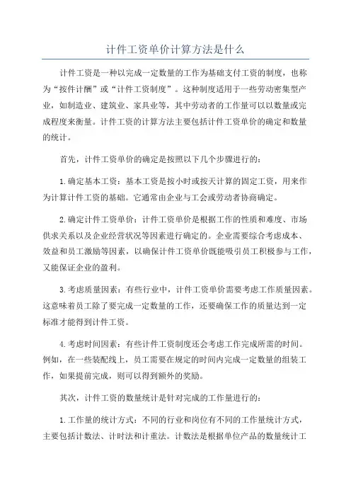 计件工资单价计算方法是什么