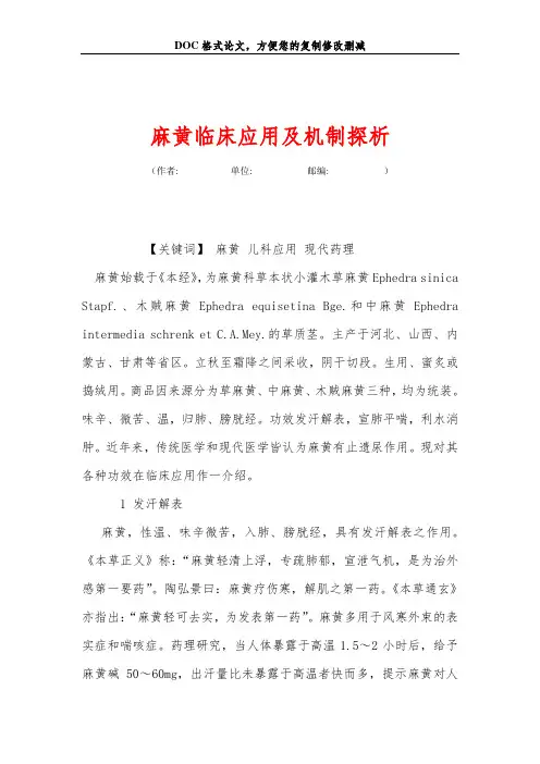 麻黄临床应用及机制探析