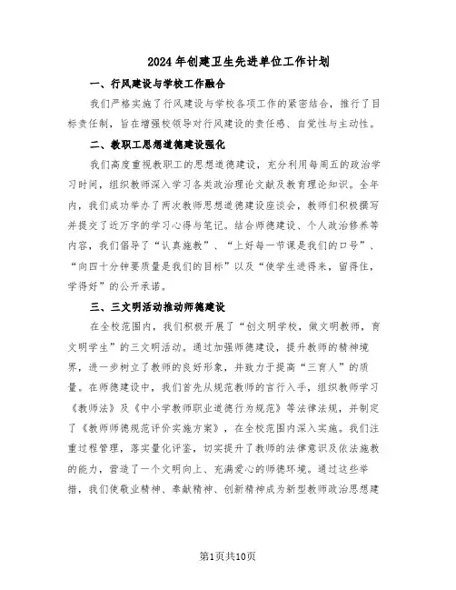 2024年创建卫生先进单位工作计划(五篇)