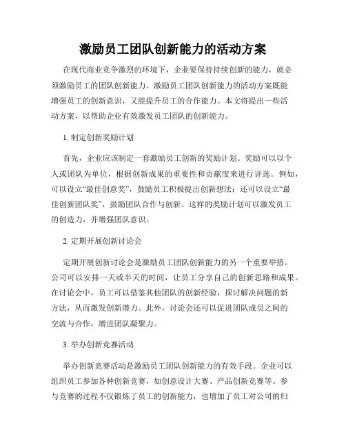 激励员工团队创新能力的活动方案