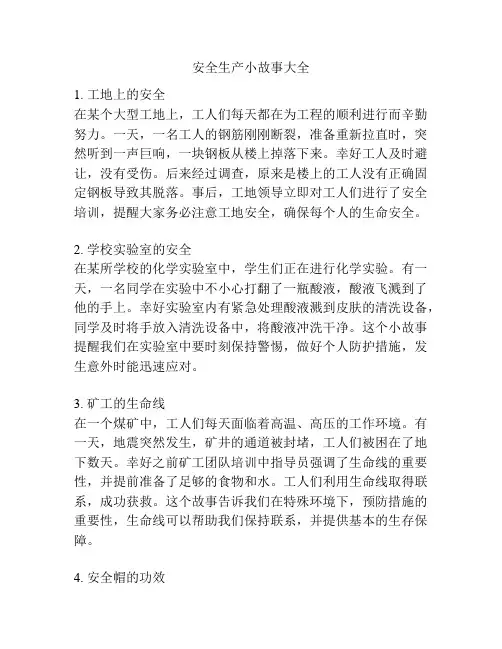 安全生产小故事大全