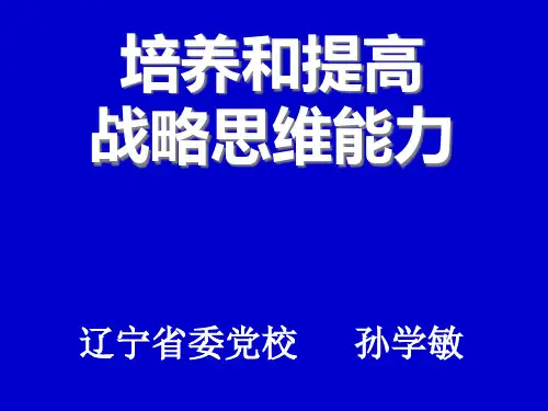如何培养和提高战略思维能力.pptx
