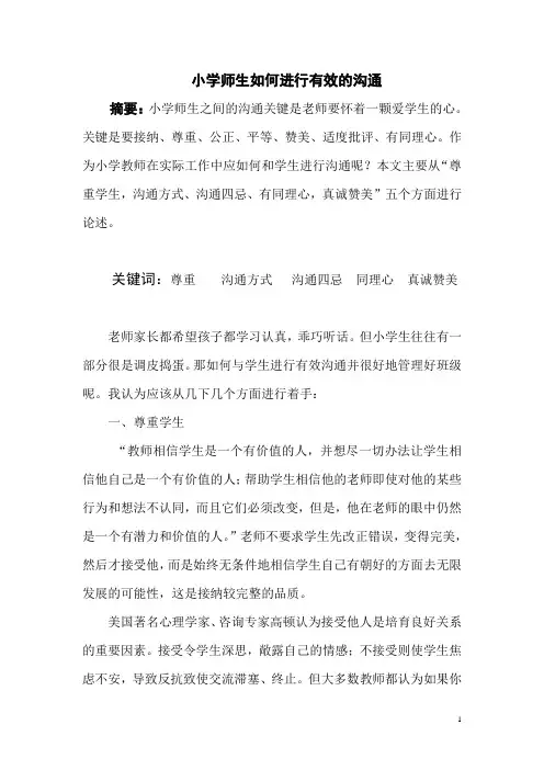 师生沟通艺术之浅谈