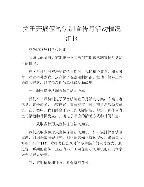 关于开展保密法制宣传月活动情况汇报