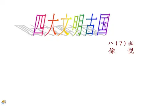 四大文明古国 ---新区实验初级中学 八(7) XY