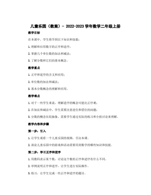 儿童乐园(教案 )- 2022-2023学年数学二年级上册