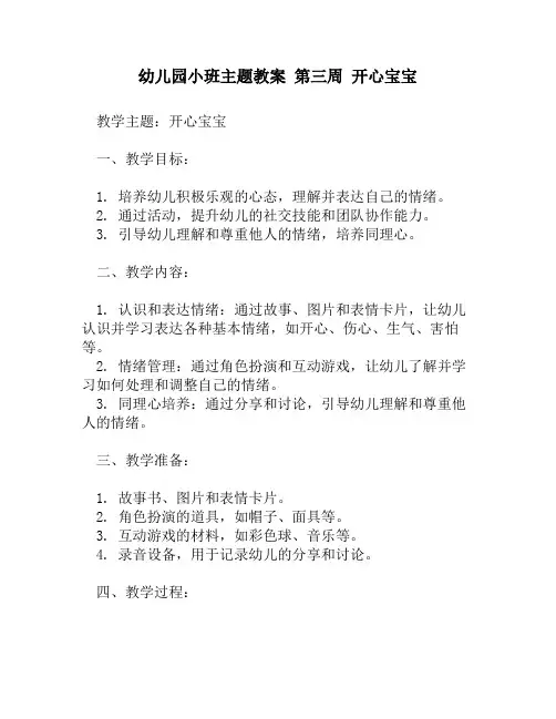 幼儿园小班主题教案 第三周 开心宝宝