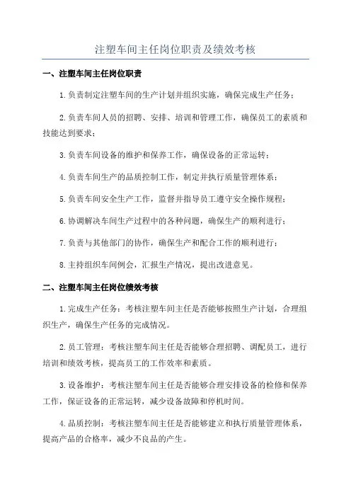 注塑车间主任岗位职责及绩效考核
