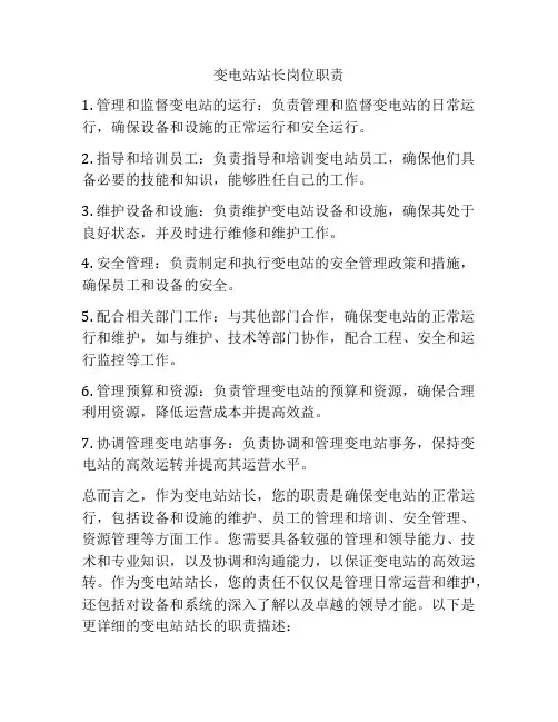 变电站站长岗位职责