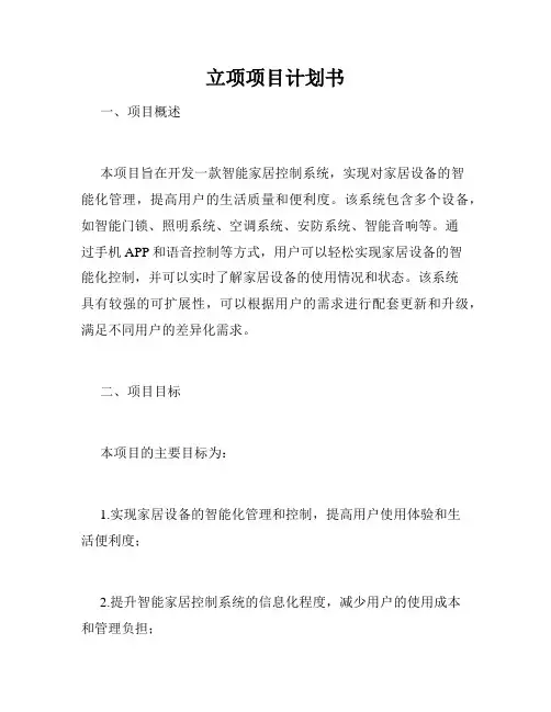 立项项目计划书