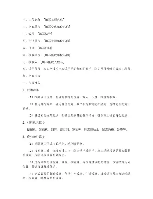 泥浆池安全技术交底模板