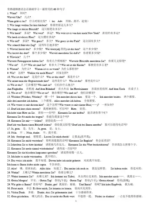 常熟捷梯德语最常用的60种句子