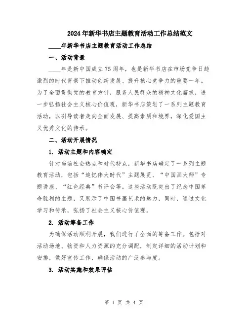 2024年新华书店主题教育活动工作总结范文