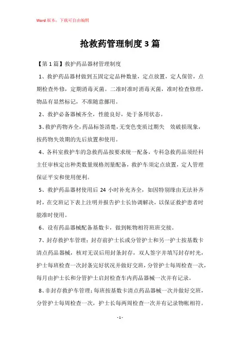 抢救药管理制度3篇