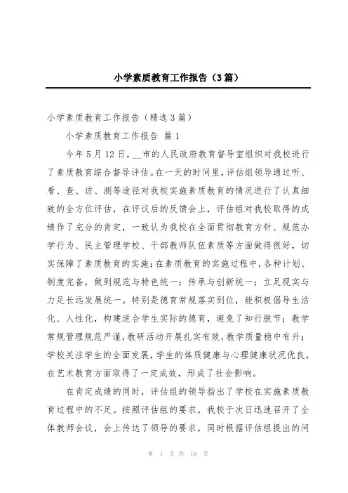 小学素质教育工作报告(3篇)