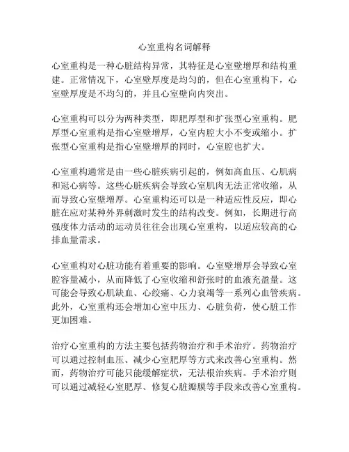 心室重构名词解释
