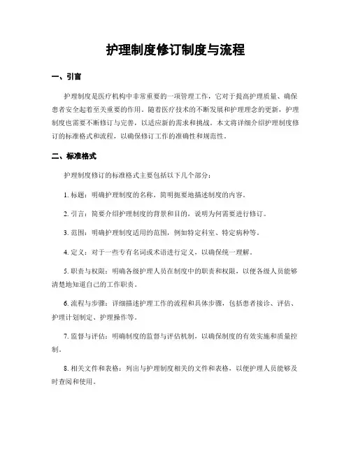 护理制度修订制度与流程