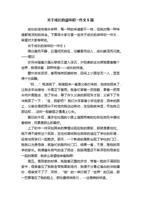 关于成长的滋味初一作文5篇