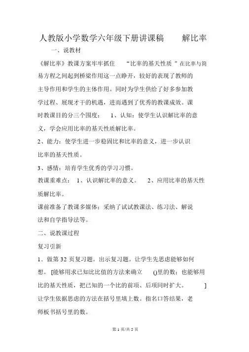 人教版小学数学六年级下册说课稿解比例