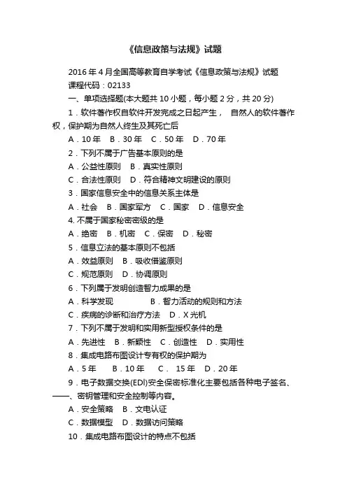 《信息政策与法规》试题